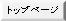 トップページ